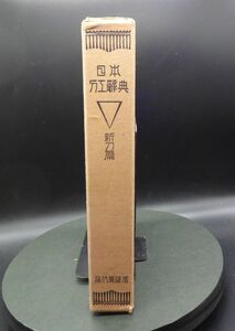 #1218/古本/日本刀工辞典/藤代義雄著/中央公論.発行/縦約22.5ｃｍ/横約15.8ｃｍ/昭和49年9版/汚れ小口イタミ変色/和物人気レターパック配送