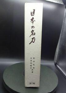 #1244/古本/日本の名刀/柴田光男.他著/雄山閣発行/縦約26.5ｃｍ/横約18.7ｃｍ/昭和40年版/汚れイタミ/レターパック/正規品