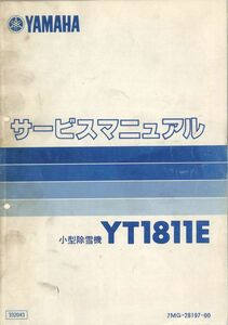 #1261/小型除雪機（YT1811E）/サービスマニュアル/ヨゴレイタミ変色有/ヤマハ発動機（株)/昭和63年/送料無料追跡可能匿名配送/正規品