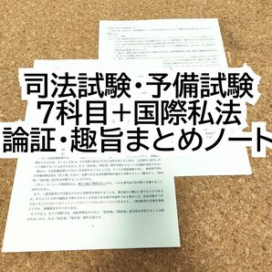 【司法試験・予備試験】 7科目+国際私法 論証まとめノート