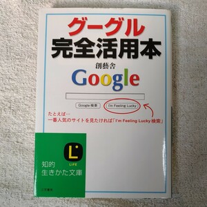 グーグル完全活用本 (知的生きかた文庫) 創藝舎 9784837975465