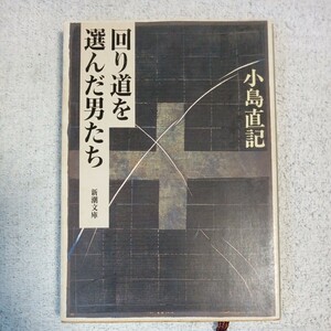 回り道を選んだ男たち (新潮文庫) 小島 直記 訳あり 9784101262116