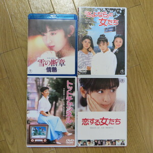 斉藤由貴がいっぱい！映画４タイトル、3DVD+1ブルーレイ、雪の断章、さよならの女たち、トットチャンネル、恋する女たち