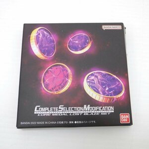 1円【美品】BANDAI バンダイ/COMPLETE SELECTION MODIFICATION コアメダル ロストブレイズセット/2625071/88