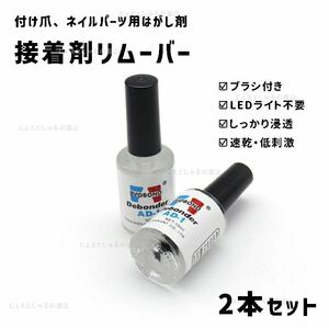 【2本】ブラシ付きつけ爪 接着剤リムーバー 剥離剤 ネイルチップ アート 10g　