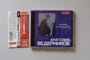 ヴェデルニコフ / J.S.バッハ：イギリス組曲全曲　Anatoly Vedernikov / J.S.Bach: 6 English Suite　