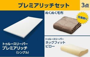 【送料無料】【新品未使用】 トゥルースリーパー プレミアリッチセット シングル