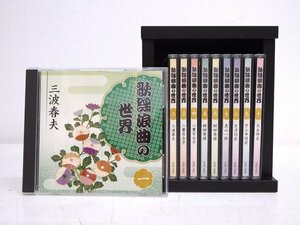 ★ 歌謡浪曲の世界 CD BOX 10枚組 ユーキャン 収納BOX付き / 大木伸夫 真山一郎 村田英雄 二葉百合子 三波春夫 京山幸枝若 天津羽衣 ★