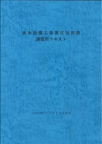 排水設備工事責任技術者講習用テキスト