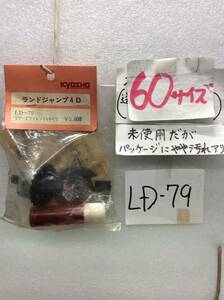 LD-79　当時物　京商　リヤーデフレンシャルギヤ　ランドジャンプ4D用　未開封 《群馬発》