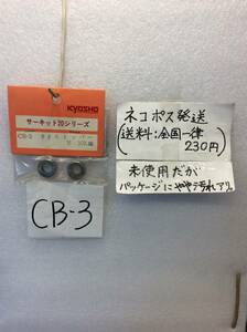 CB-3　当時物　京商　内径8ｍｍストッパー　サーキット20シリーズ用　未開封 《群馬発》