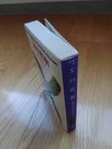 Xの悲劇 ☆ 著者 エラリイ・クイーン 2009年5月15日 11刷 ハヤカワ文庫 本 推理小説 ミステリー 海外_画像3