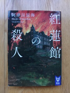 紅蓮館の殺人 ☆ 著者 阿津川辰海 2021年6月1日 第12刷発行 講談社タイガ 文庫本 推理小説 ミステリー 