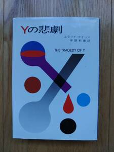 Yの悲劇 ☆ 著者 エラリイ・クイーン 1992年2月29日 3刷 ハヤカワ文庫 本 推理小説 ミステリー 海外