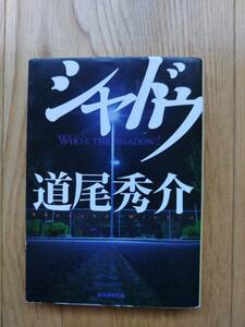 シャドウ ☆ 著者 道尾秀介 2012年6月1日 10版 創元推理文庫 本 推理小説 ミステリー