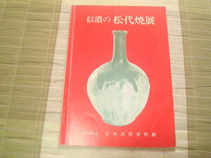 図録　信濃の松代焼展　長野県　古川元三郎氏コレクション　寺尾窯・天王山窯他　財団法人日本民俗資料館　