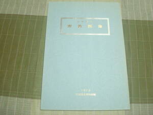 特別陳列　密教図像　京都国立博物館編　林家辰三郎　社団法人清風会発行　１９７９