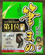 ☆送料無料☆ 筆まめVer.34 アップグレード乗換版 ソースネクスト 4台まで使用可能 年賀状 2024 辰年_画像1