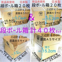 201円開始★新品未使用★段ボール箱[三辺計60cm]40枚(底面B5×20枚&底面A5×20枚)日本製発送用梱包資材ダンボール箱◆宅急便120匿名配送_画像1