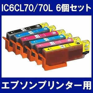 エプソン インク IC6CL70L 6色セット プリンター インク カートリッジ ICBK70L ICC70L ICLC70L ICLM70L ICM70L ICY70L Epson 互換インク