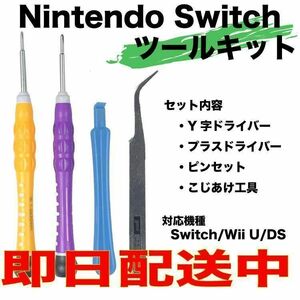 新品 ニンテンドースイッチ ジョイコン 修理キット セット 4本set 任天堂スイッチ コントローラー y字ドライバー プラスドライバー