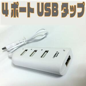 新品 USB 電源タップ ケーブル 4ポート コンセント USB充電器 0.5m 1A 最大4端末同時充電可能 スマホ タブレット