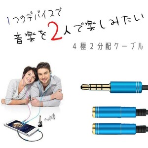 新品 オーディオ分配ケーブル 3.5mm ジャック ステレオ オス - メス ×2 ブルー 35cm 4極 2分配ケーブル 変換ケーブル アダプタ イヤホン