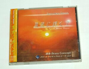 Brass Concept / 無限に輝く空 Brass New Stream プラームアンサンブルシリーズ vol.1 CD