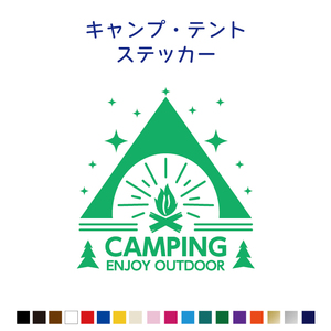 キャンピングテントカッティングステッカー【CAMPING・TENT・OUTDOOR】カラー18色/アウトドア/焚火