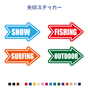 矢印ステッカー カラー18色 選べる4種類 釣り ステッカー 車用/カッティングステッカー/防水シール/スノー