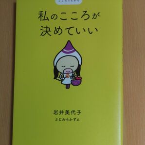 私のこころが決めていい （こころのちから） 岩井美代子／〔著〕　ふじわらかずえ／〔著〕