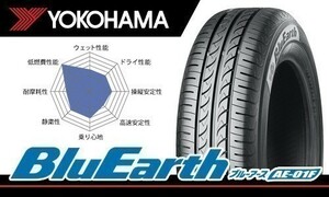 送料無料 総額最安！ 新品 ヨコハマ ブルーアース AE01F AE-01F 175/65R15 84S 1本価格［4本総額￥28560より]