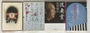 【裁断本】有吉佐和子／悪女について、黒川博行／後妻業、その他2冊【裁断済】