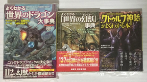 【裁断本】ドラゴン・クトゥルフなど　よくわかる事典シリーズ３冊