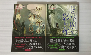 【裁断本】空の都の神々は・世界樹の影の都【裁断済】