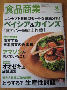 ☆　食品商業 2018年8月号　ベイシア＆カインズ　☆