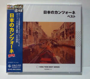 【未開封】[2枚組] KING TWIN BEST 日本の カンツォーネ ベスト 芹洋子/伊東ゆかり/ザ・ピーナッツ/千葉紘子/ペギー葉山Japanese Canzone