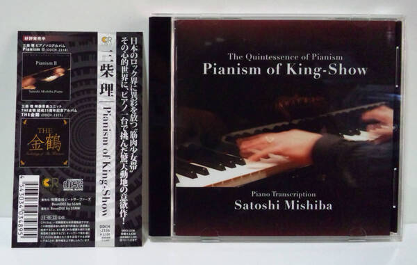 三柴理 / Pianism of King-Show ピアニズム・オブ・ 筋肉少女帯 ● SATOSHI MISHIBA 特撮