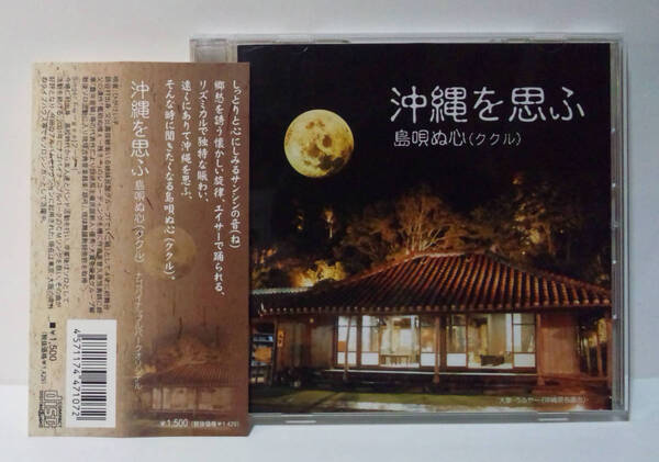 ひがけい子 / 沖縄を思ふ 島唄ぬ心(ククル) ナゴパイナップルパークオリジナル ●KEIKO HIGA OKINAWA