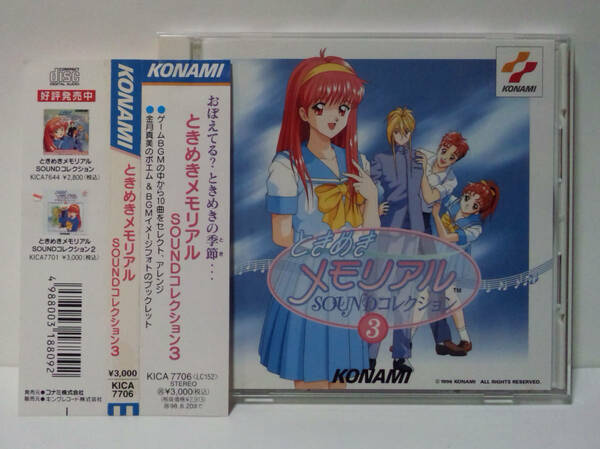 ときめきメモリアル サウンド・コレクション 3 ●TOKIMEKI MEMORIAL Konami コナミ