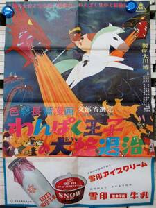 東映まんが映画ポスター「わんぱく王子大蛇退治」・森康二　/　いたみ・しみ