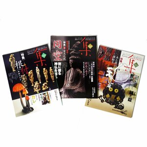 【開】古美術名品『集』2006・2007　Vol.31・33・34　3冊セット [特集]円空/根付/エミール・ガレ/和箪笥/鍵と錠 ◇28-A4