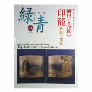 【開】緑青 ROKUSHO 研出し蒔絵の印籠 色絵と黒絵 清水三年坂美術館コレクション vol.39 定価2,800円+税◇28-E2