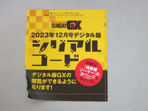 サンデーGX ジェネックス　　シリアルコード　2023年12月号付録