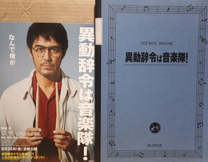 パンフ「異動辞令は音楽隊!」阿部寛　清野菜名　磯村勇斗　高杉真宙　板橋駿谷　モトーラ世理奈　見上愛　岡部たかし　倍賞美津子