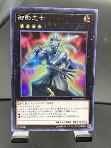 e遊戯王・送料84円【在庫3枚】御影志士　スーパーレア 【 即決】