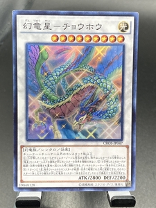 e遊戯王・送料84円【在庫18枚】幻竜星 チョウホウ スーパーレア CROS-JP047【 即決】