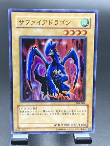 e遊戯王1・送料84円【在庫13枚】サファイアドラゴン スーパーレア 303-004 【 即決】