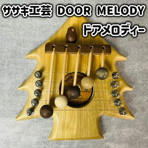 【在庫ラスト！】ササキ工芸 DOOR MELODY 木製 ドアメロディー ドアチャイム ツリー 鳥 とり