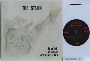 [未使用品][送料無料] ザ・スターリン / 首だけアツレキ [アナログレコード 7] THE STALIN / kubi dake atsureki / 遠藤ミチロウ